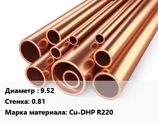 Труба медная 9.52 s=0.81 Марка: Cu-DHP R220